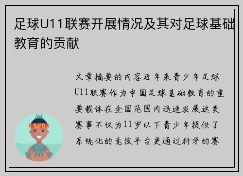 足球U11联赛开展情况及其对足球基础教育的贡献