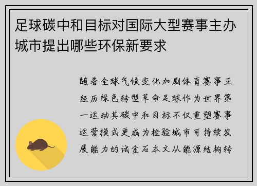 足球碳中和目标对国际大型赛事主办城市提出哪些环保新要求