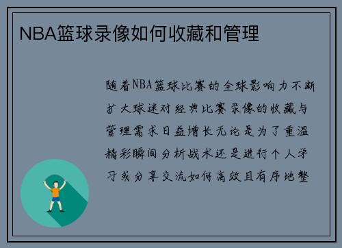 NBA篮球录像如何收藏和管理