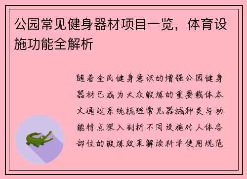 公园常见健身器材项目一览，体育设施功能全解析