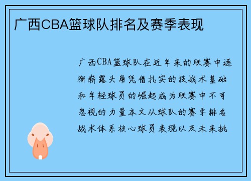 广西CBA篮球队排名及赛季表现
