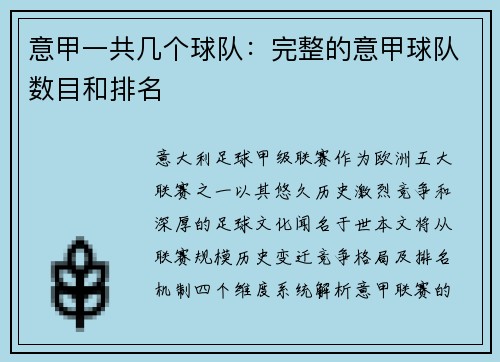 意甲一共几个球队：完整的意甲球队数目和排名