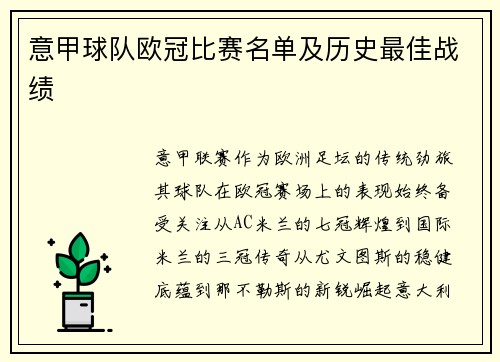 意甲球队欧冠比赛名单及历史最佳战绩