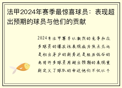 法甲2024年赛季最惊喜球员：表现超出预期的球员与他们的贡献