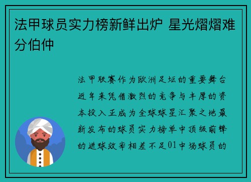 法甲球员实力榜新鲜出炉 星光熠熠难分伯仲
