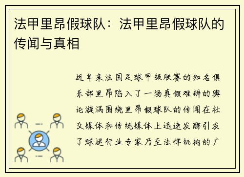 法甲里昂假球队：法甲里昂假球队的传闻与真相