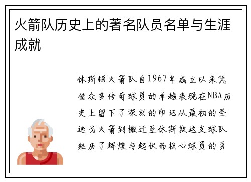 火箭队历史上的著名队员名单与生涯成就